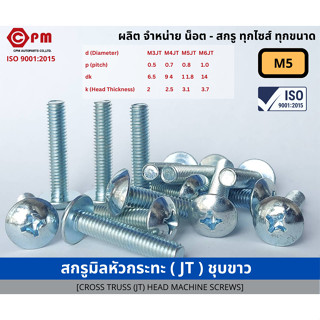 สกรูมิล สกรูมิลหัวกระทะ  (JT) ชุบขาว M5 [CROSS TRUSS(JT)] HEAD MACHINE SCREWS]