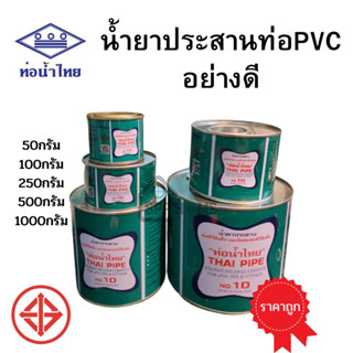 (สั่งร้านนี้ได้Coin Back)กาวทาท่อ PVC กาวท่อน้ำไทย 50 /100/250/500/1000 กรัม น้ำยาประสานท่อ ของแท้ 100%