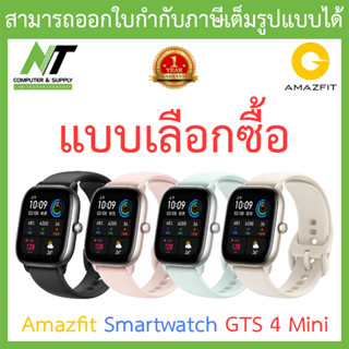 Amazfit Smart Watch สมาร์ทวอทช์ นาฬิกาอัจฉริยะ รุุ่นใหม่ล่าสุด ประกันศูนย์ไทย รุ่น GTS 4 Mini - แบบเลือกซื้อ BY N.T Comp