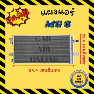 แผงร้อน แผงแอร์ MG 6 เอ็มจี 6 คอล์ยร้อน คอยร้อน คอมแอร์ รังผึ้งแอร์ คอนเดนเซอร์แอร์ รถยนต์