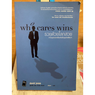 who cares wins รวยด้วยโลกสวย / หนังสือมือสองสภาพดี