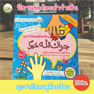 หนังสือ นิทาน 3 ภาษา "ญะซากัลลอฮุค็อยร็อน" ชุดถ้อยคำจำเป็น สำหรับเด็กมุสลิม // นิทาน อิสลาม // นิทานเด็กดี