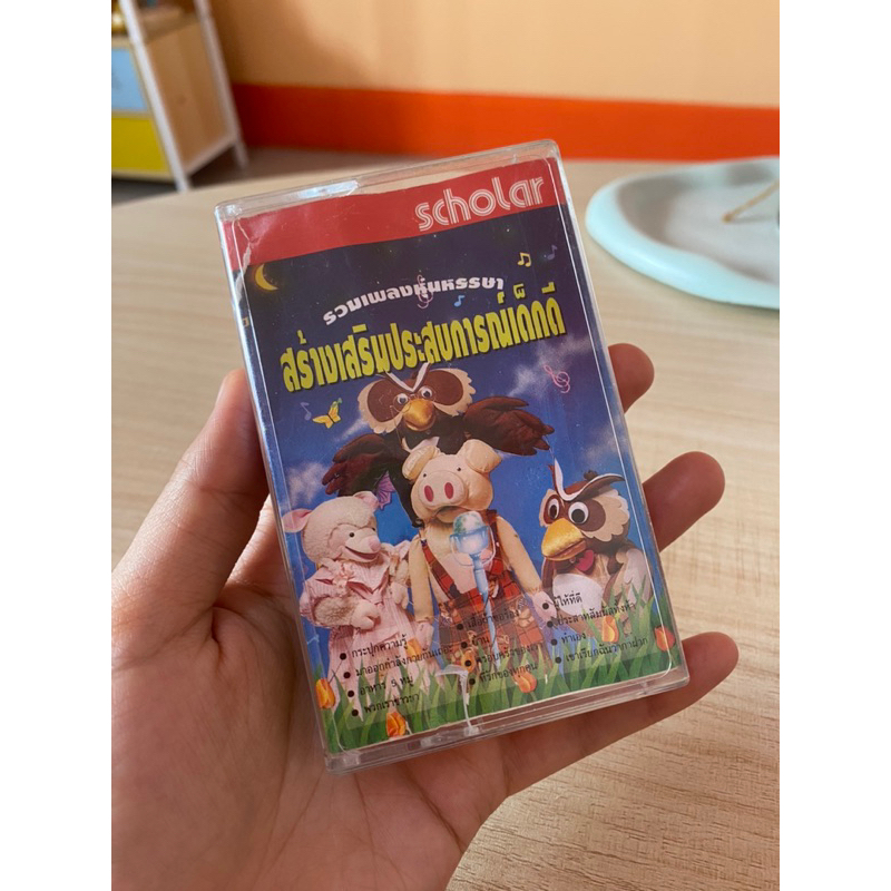 Cassette 📼เทปเพลงมือสอง📽️ รวมเพลงหุ่นหรรษา สร้างเสริมประสบการณ์เด็กดี Scholar
