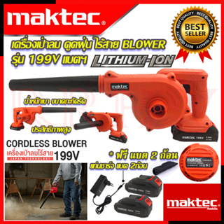 💥 MAKTEC เครื่องเป่าลมไร้สาย BLOWER เป่าลม เป่าฝุ่น ดูดฝุ่น รุ่น 199V (งานเทียบ) 💥 การันตีสินค้า 💯🔥🏆