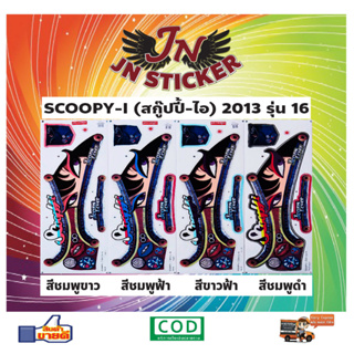 สติกเกอร์ SCOOPY-I สกู๊ปปี้-ไอ 2013 รุ่น 16 ลายยีนส์