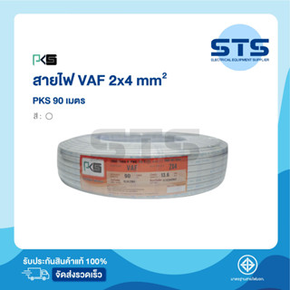 สายไฟVAF 2x4 PKS ยาว 90 เมตร ราคาถูกมาก มีมอก. สายคู่ สีขาว