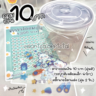 เซตออมเหรียญ 10 (กระปุกสี่เหลี่ยมเล็ก 1 ตารางออมสุ่มสี 1 สติ๊กเกอร์สุ่ม 2 )