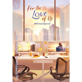 หนังสือ นิยายวาย For the Love of Us #พี่เจตอนล หนังสือวาย ยูริ , นิยายวาย นิยายยูริ