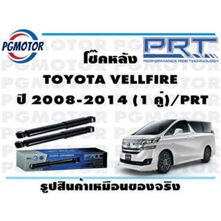 โช๊คหลัง TOYOTA VELLFIRE  ปี 2008-2014 (1 คู่)/PRT