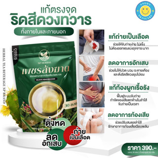 [ส่งฟรี] ชาเพชรสังฆาต สมุนไพรแก้ริดสีดวงทวาร หายขาด แก้ท้องผูกเรื้อรัง ขับถ่ายยาก ลดปวด ลดอักเสบ กลิ่นเก๊กฮวย ดื่มง่าย