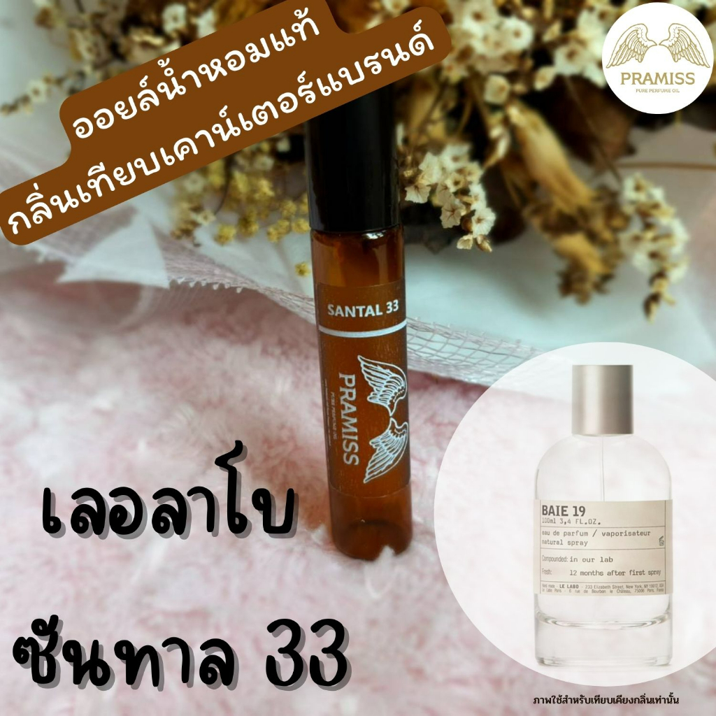 ออยล์น้ำหอมแท้กลิ่น LE LABO SANTAL 33(28) จากแบรนด์ PRAMISS ออยล์น้ำหอมแท้100%จากฝรั่งเศส !! ส่งฟรี !!