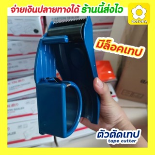 💥พร้อมส่ง💥ที่ตัดเทป เทปปิดกล่อง ตัวล็อคเทป tape cutter ที่ตัดสก็อตเทป คัตเตอร์ตัดเทป มีดตัดเทป ตัวตัดเทป