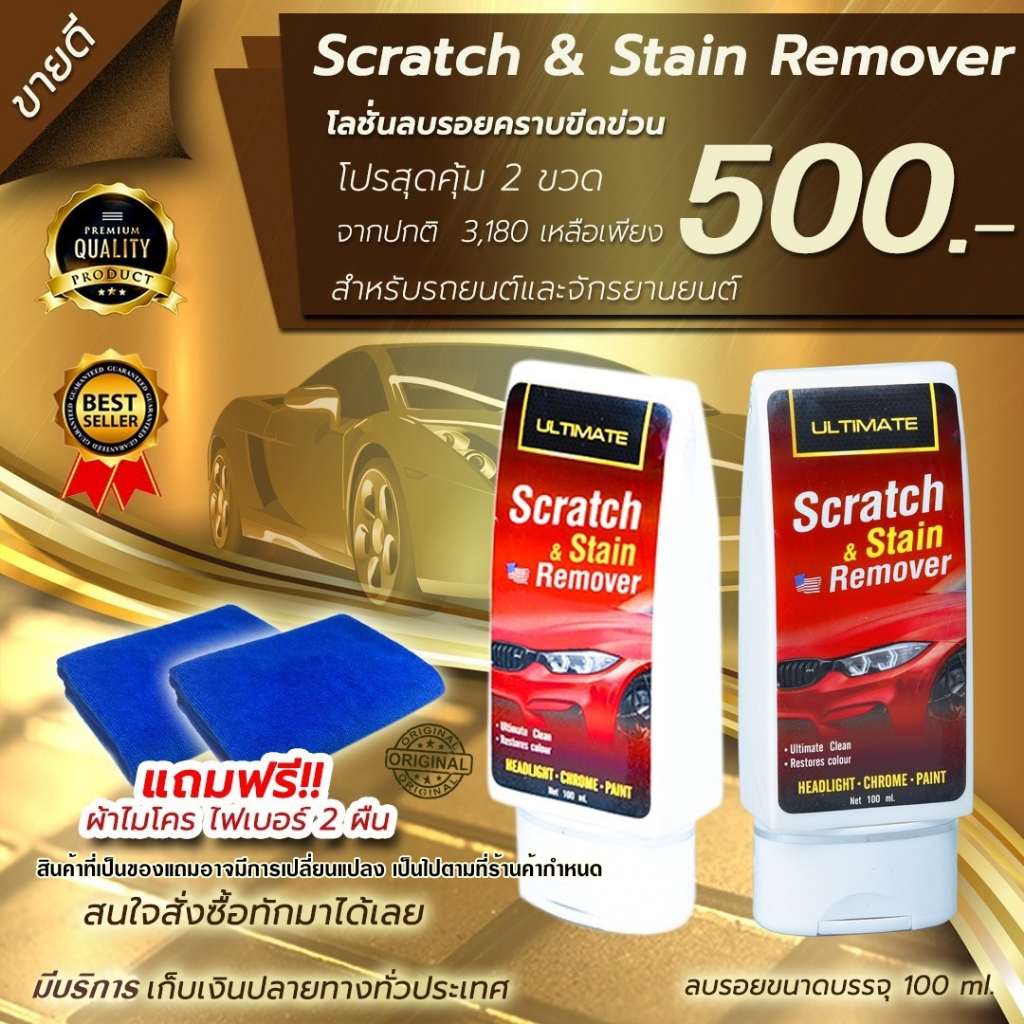 ultimate scratch &amp;stain remover  น้ำยาลบรอยขีดข่วน ยางมะตอย สำหรับรถทุกสี