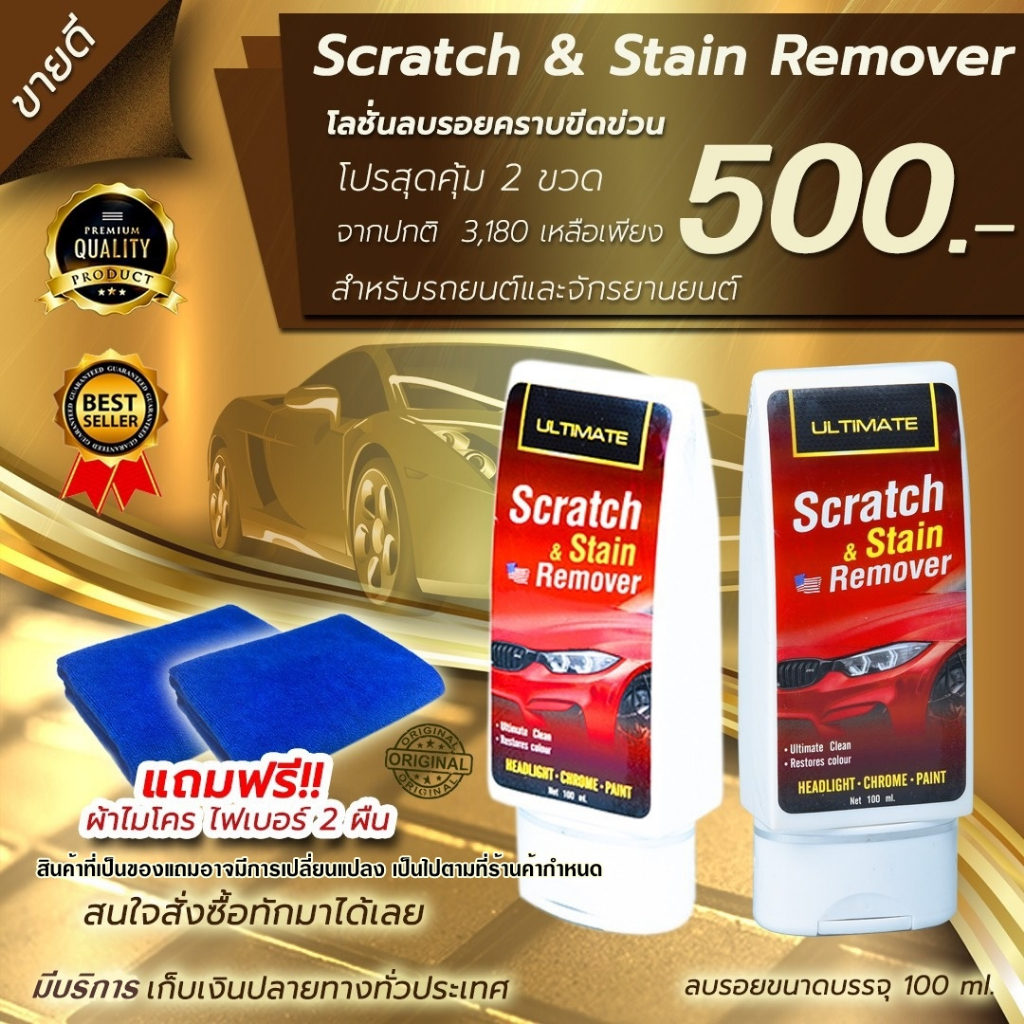 ultimate scratch &stain remover  น้ำยาลบรอยขีดข่วน ยางมะตอย สำหรับรถทุกสี