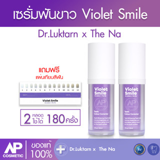 เซรั่มดูแลฟัน 2 ขวด 60ml Violet Smile By Dr.Luktarn x The Na (ไวโอเล็ต สไมล์) เซรั่มฟันขาว ไม่เป็นคราบ