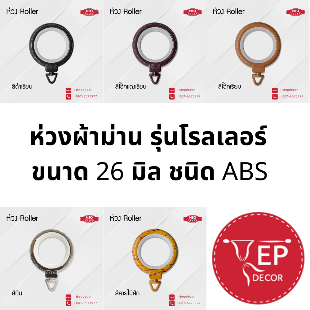 ห่วงผ้าม่าน รุ่นโรลเลอร์ ขนาด 26 มิล ชนิด ABS (10 ตัว/ชุด)