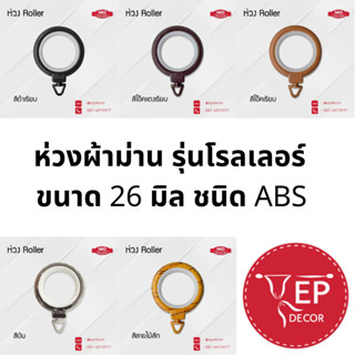 ห่วงผ้าม่าน รุ่นโรลเลอร์ ขนาด 26 มิล ชนิด ABS (10 ตัว/ชุด)