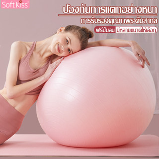 Softkiss บอลเล่นโยคะ ช่วยในการทรงตัว อุปกรณ์โยคะ ลูกบอลโยคะ กระชับหุ่น เพิ่มการทรงตัว ลูกบอลออกกำลังกาย ลูกบอลโยคะใหญ่