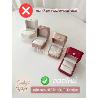 กล่องสินสอดใส่ทอง สีขาว สไตล์มินิมอล กล่องแหวนตั้งได้