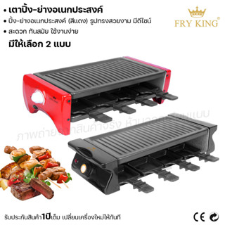 Fry king เตาปิ้ง-ย่างอเนกประสงค์ เตาปิ้ง เตาย่าง (ผ่อนชำระได้) รับประกัน 1 ปี ของแท้ 100% cat.kitchen