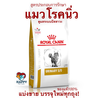 Royal Canin URINARY S/O ประกอบการรักษาโรคนิ่ว แบ่งขาย! 200และ500กรัม พร้อมส่ง!