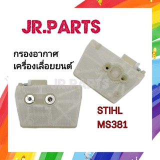 กรองอากาศ เครื่องเลื่อยยนต์ MS380/MS381