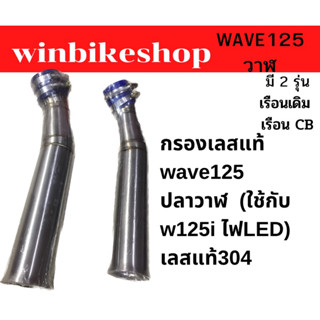 กรองเลส wave/เวฟ125ปลาวาฬ/เรือนเดิม/เรือน CB (ใช้กับ w125i ไฟLEDได้)