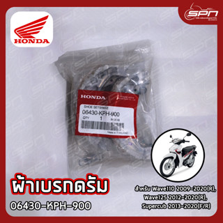 ผ้าเบรกดรัม แท้ศูนย์ 100% Wave110 2009-2020(R), Wave125 2012-2020(R),  Supercub 2013-2020(F/R) รหัส: 06430-KPH-900