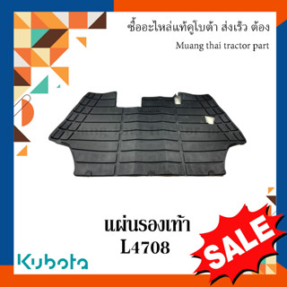 แผ่นรองเท้า แผ่นปูพื้น คูโบต้า รถแทรกเตอร์ รุ่น L4708 TC432-47452