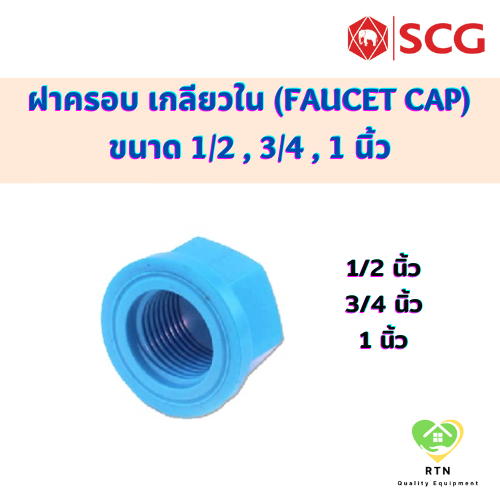 SCG ฝาครอบ เกลียวใน (Faucet Cap) อุปกรณ์ท่อร้อยสายไฟ PVC สีฟ้า ขนาด 1/2 ,3/4 ,1 นิ้ว ตราช้าง