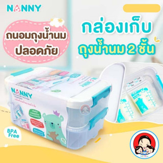 Nanny กล่องเก็บถุงน้ำนม 2 ชั้น ถอดแยกชั้นได้ เพื่อคุณแม่สายสต๊อกน้ำนมโดยเฉพาะ