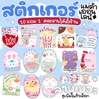 10 แถม 1 🌈 sticker แม่ค้าออนไลน์ (แบบแผ่น) แปะกล่องพัสดุ สติกเกอร์ ขอบคุณ ระวังแตก ห้ามโยน ถ่ายวิดีโอ thank you