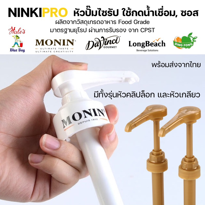 NINKIPRO หัวปั๊มไซรัป น้ำเชื่อม ซอส หัวกดหลอดยาว ติ่งฟง ลองบีช monin davinci เฮลซ์บลูบอย