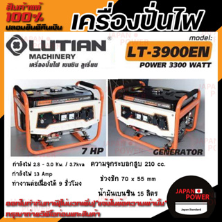 เครื่องปั่นไฟเบนซิน LUTIAN รุ่น LT-3900EN สตาร์ทกุญแจ 3.0/3.3 KW 220V. เครื่องยนต์ 7.0 แรงม้า 3.3 KW.