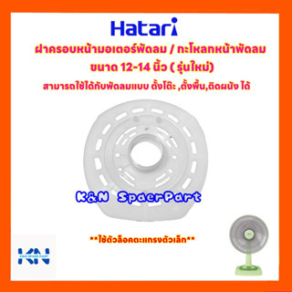 ฝาครอบหน้ามอเตอร์พัดลม ฮาตาริ ขนาด 14 นิ้ว (รุ่นใหม่) #พัดลม #เครื่องใช้ไฟฟ้า #อะไหล่