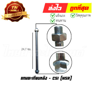 แกนตะเกียบหลัง NSR ยี่ห้อ CSI(AT14-3)