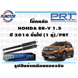 โช๊คหลัง  HONDA BR-V 1.5 ปี 2016 ขึ้นไป (1 คู่)/PRT