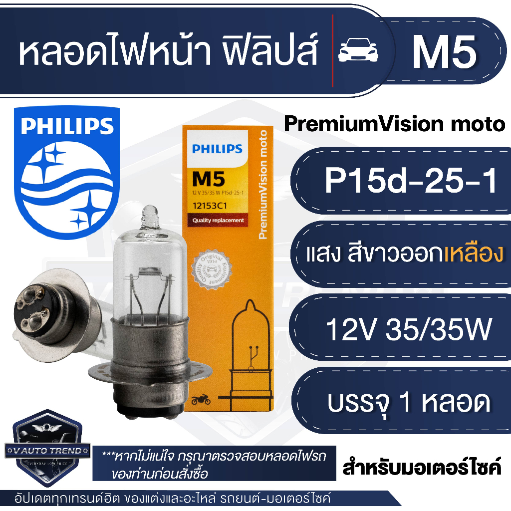 PHILIPS M5 Vision 12V 35/35W หลอดไฟหน้า มอเตอร์ไซค์ ฟิลิปส์   Click Pcx Scoopy-i  Wave Mio Sonic Nouvo ไฟหน้ามอไซค์