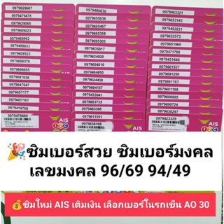 AO 30 X12 เลขมงคล49/49 96/69 เบอร์สวย ซิมเบอร์สวย เบอร์มงคล ซิมมงคล ซิมเลขมงคล ซิมเอไอเอส ซิมเติมเงิน ais 12call ซิม sim