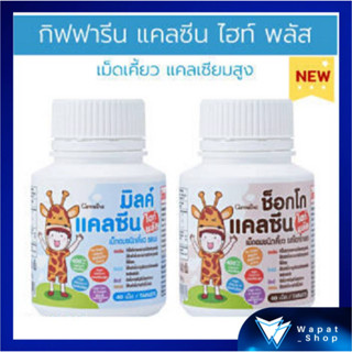 แคลซีน แคลเซียมเสริมเด็ก ไฮท์พลัส กิฟฟารีน Giffarine Calcine High Plus เพิ่มความสูง เม็ดอมชนิดเคี้ยวรสนม และรสช็อกโกแลต