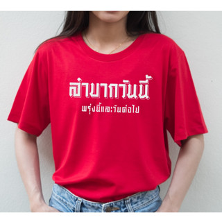 พร้อมส่ง เสื้อยืด ลำบากวันนี้ พรุ่งนี้และวันต่อไป