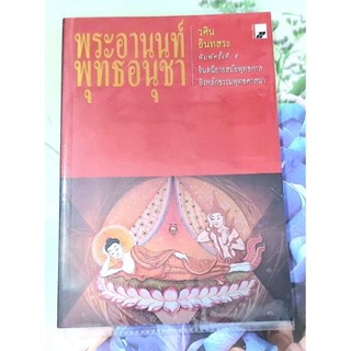 🌷พระอานนท์พุทธอนุชา วศิน อินทสระ พิมพ์9 มือ2🙏🙏