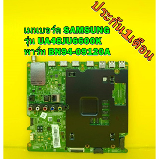 Mainboard เมนบอร์ด SAMSUNG รุ่น UA48JU6600K พาร์ท BN94-09120A ของแท้ถอด มือ2 สภาพดี