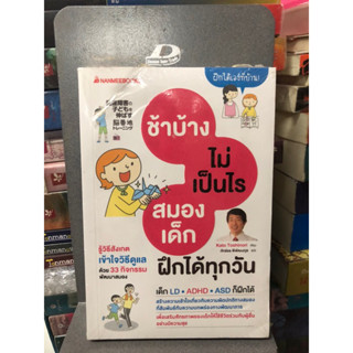 ช้าบ้างไม่เป็นไรสมองเด็กฝึกได้ทุกวัน ผู้เขียน: Kato Toshinor…