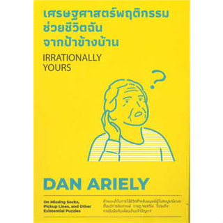 หนังสือ เศรษฐศาสตร์พฤติกรรม ช่วยชีวิตฉันจากฯ ผู้เขียน: Dan Ariely  สำนักพิมพ์: วีเลิร์น  หมวดหมู่: จิตวิทยา การพัฒนาตั