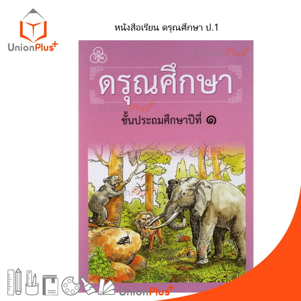 ดรุณศึกษา ประถมศึกษาปีที่ 1 ทวพ. ไทยวัฒนาพานิช