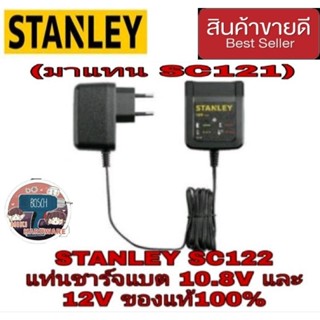 STANLEY SC122 แท่นชาร์จแบต10.8V และ12V ของแท้100%