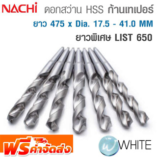 ดอกสว่าน HSS ก้านเทเปอร์ ยาวพิเศษ ขนาด ยาว 475 x Dia. 17.5 - 41.0 MM เจาะเหล็ก LIST 650 ยี่ห้อ NACHI จัดส่งฟรี!!!