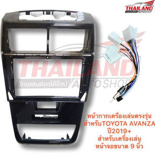 หน้ากากเครื่องเล่น 2 DIN ตรงรุ่น สำหรับ TOYOTA AVANZA ปี 2019+ สำหรับเครื่องเล่นหน้าจอขนาด 9 นิ้ว (T99)
