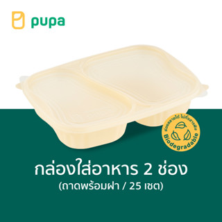 กล่องใส่อาหารPupa 2 ช่อง Biodegradable 750ml. (ถาดพร้อมฝา) 25 set/pack